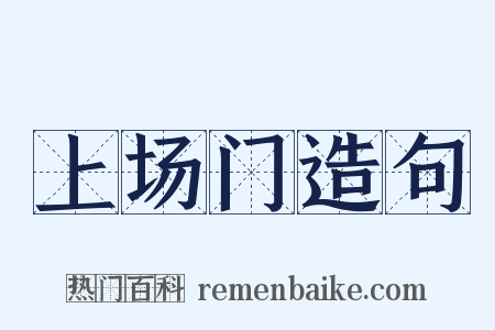 上场门造句是什么意思的图片